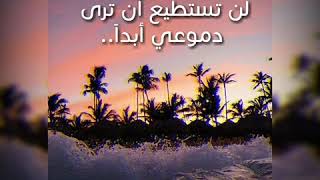 حالات واتس اب (موسيقى حزينة مع كلمات معبرة عن الحزن والحب)