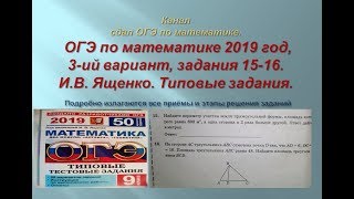 ОГЭ по математике.В.И. Ященко. 2019 год, задания 15-16.$ 1 часть. Вариант- 3. ОГЭ по математике.В.И. Ященко. 2019 год, задания 15-16.$ 1 часть. Вариант- 3.