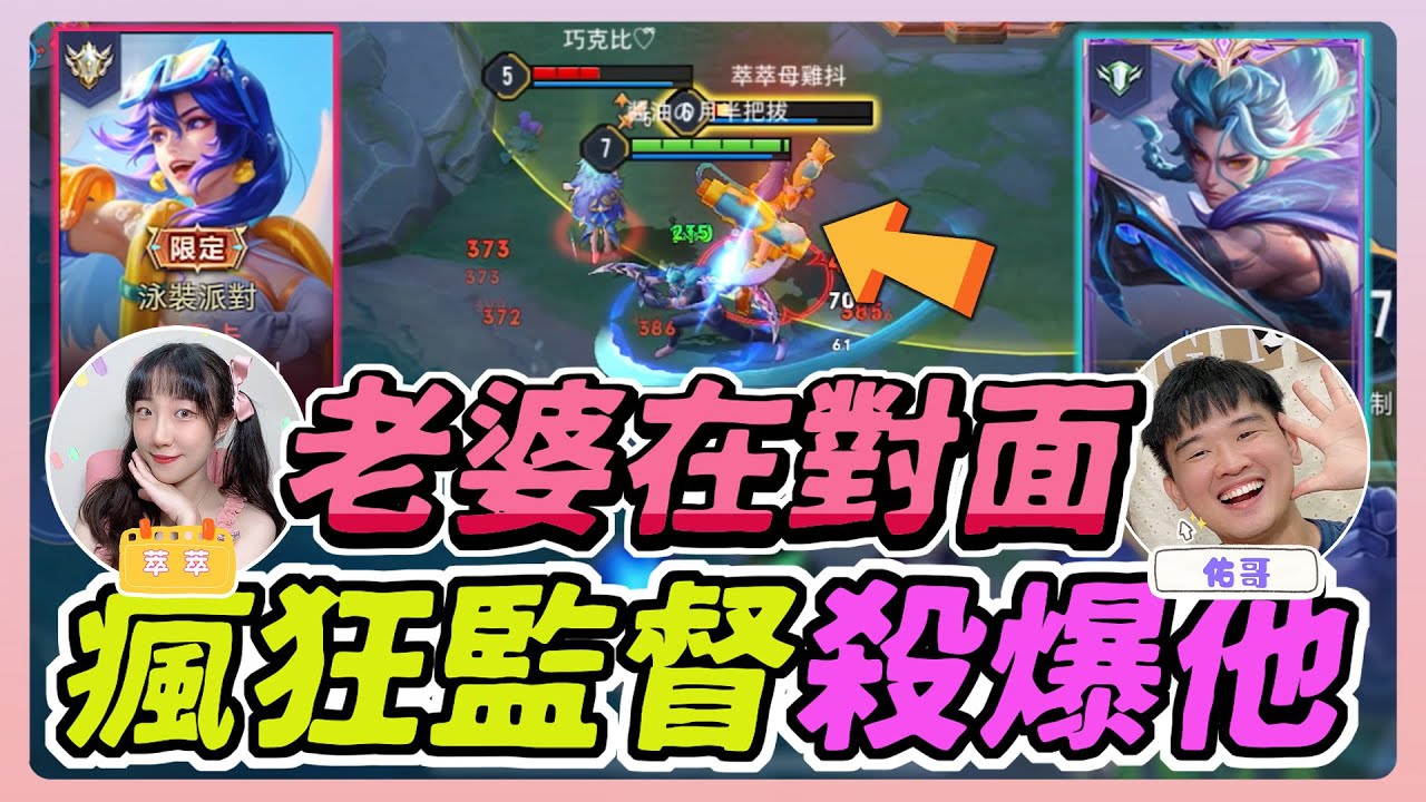 傳說對決｜萃萃在對面！他不想跟我玩，只好撞他 瘋狂監督殺爆他！結局他氣到現實狂扁我哈哈哈【佑哥】Arena of Valor 比洛爾