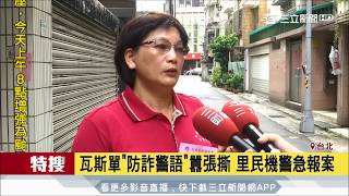 20170702【LIVE大現場】詐騙集團囂張撕瓦斯抄表警語 里民機警報案｜記者 葉庭 李政道｜三立新聞台