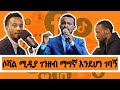 ማህበራዊ ሚዲያ ከማንያዘዋል እሸቱ ጋር | Episode 5: Social Media with @manyazewaleshetu
