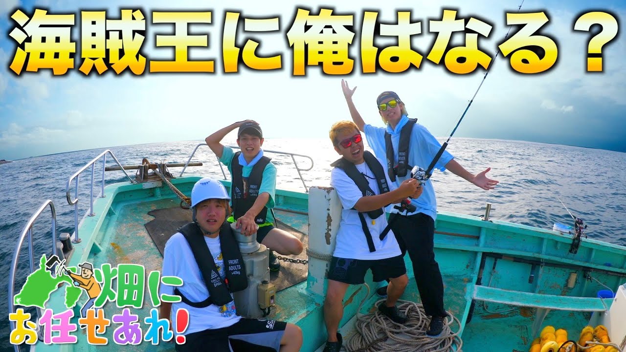 はじめしゃちょーの畑、海へ出る！！