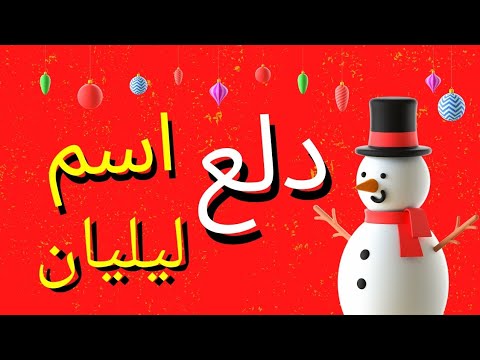 دلع اسم ليليان