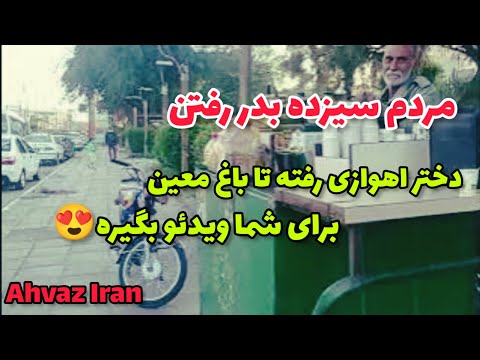 اهواز ایران خوزستان شهدا شریفزاده تامدرسه نظام وفا تا پارک باغ معین سیزده بدر نوروز ۱۴۰۲  