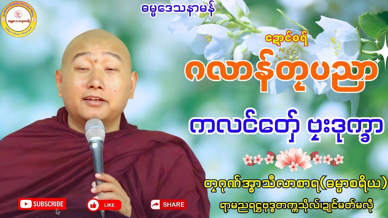 ✨ဂလာန်တၠပညာ ကလင်တှ်ေဗၠးဒုက္ခာ🌿 #တၠဂုဏ်အ္စာ သဳလာစာရ #soinghay #ဓရ်မန်၂၀၂၅