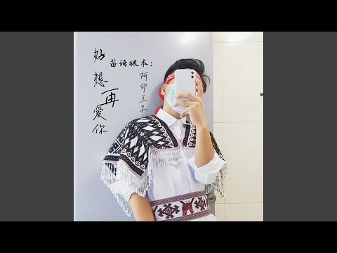 好想再爱你