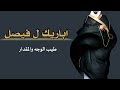 شيلة ترحيب ومدح باسم فيصل فقط 2022 اباريك ل فيصل طيب الوجه والمقدار شيلة للعريس فيصل فهد العيباني شيلة ترحيب ومدح باسم فيصل فقط 2022 اباريك ل فيصل طيب الوجه والمقدار شيلة للعريس فيصل فهد العيباني