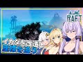 【RAFT】#03 ゆかりさん、イカダのバージョンを上げてストーリーに挑む(VOICEROID実況)