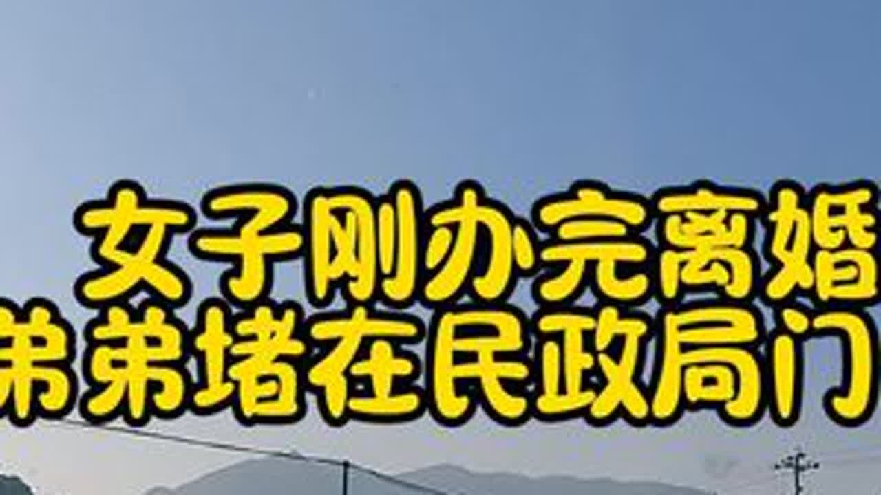弟弟堵在民政局门口
