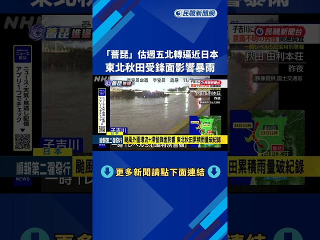 「薔琵」估北轉逼近日本  東北秋田受滯留鋒面影響暴雨－民視新聞