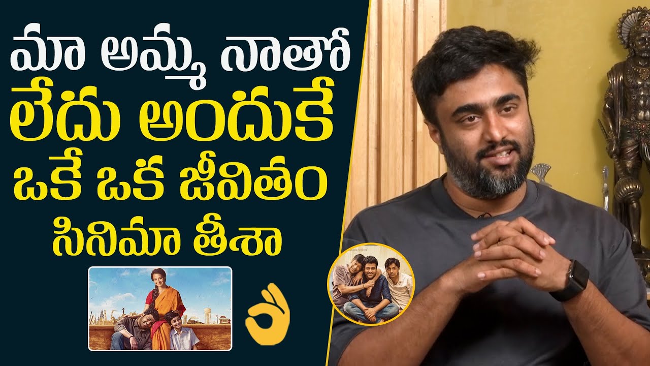 Oke Oka Jeevitham Movie Director Shree Karthick Emotional Words About His Mother | Mana Stars Plus