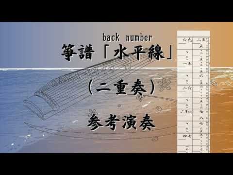 箏譜　水平線（二重奏） - back number