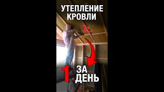 1 ДЕНЬ вместо 3! НОВАЯ технология утепления каркасного дома.