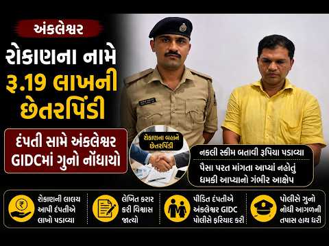#ankleshwar | અંકલેશ્વરમાં રોકાણના નામે રૂ.19 લાખની છેતરપિંડી |#drashtikonnews