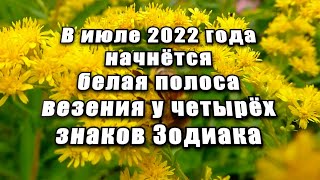 В июле 2022 года начнётся белая полоса везения у четырёх знаков Зодиака