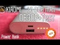 Обзор тест Xiaomi Powerbank 10000 мАч - Новинка