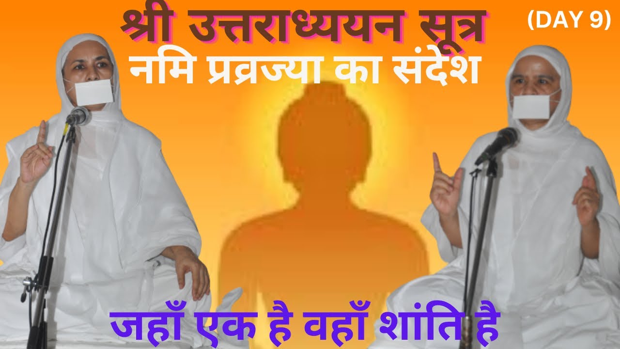 Day 9: श्री उत्तराध्ययन सूत्र | Shri Uttaradhyayana Sutra | Jainism | Sadhvi Yugal Nidhi Kripa