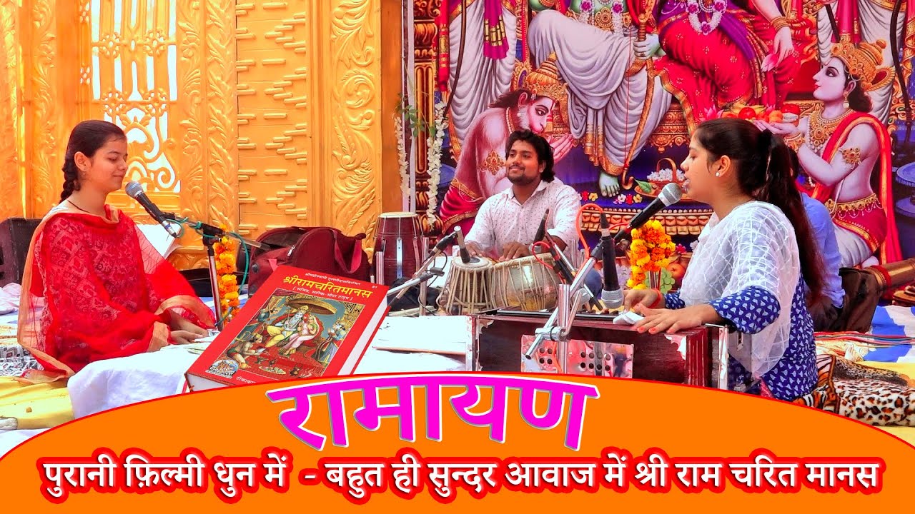 पुरानी फ़िल्मी धुन में  - बहुत ही सुन्दर आवाज में श्री राम चरित मानस | #artishukla #laxmishukla