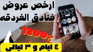 عروض فنادق الغردقة / اسعار فنادق الغردقه شهر 9 و 10 والانتقالات مجانى/اقامة كامله