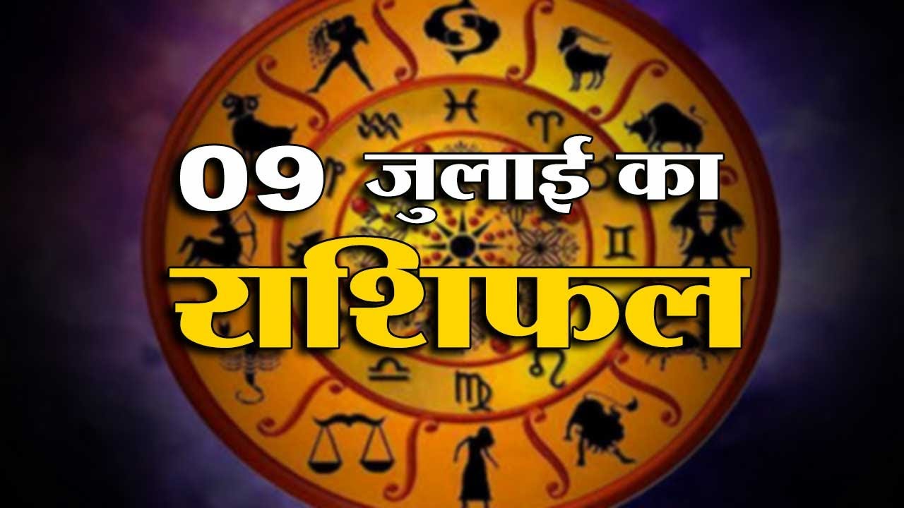 9th July Rashifal 2021 | Horoscope 9th July | 9th July Rashifal | Aaj ...