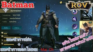 Garena RoV Thailand-รีวิวBatmanสกินใหม่ก็มาละมาเล่นตัวนี้กันบ้างก็ได้นะ5555