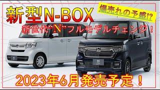 【ホンダ新型N-BOX】新世代Nへのフルモデルチェンジ！デザイン/スペック/価格を予想！ -HONDA new NBOX-