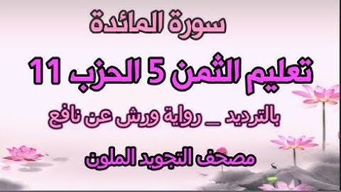 سورة المائدة | تعليم الثمن الخامس 5 بالترديد | الحزب 11 | رواية ورش عن نافع  | مصحف التجويد الملون