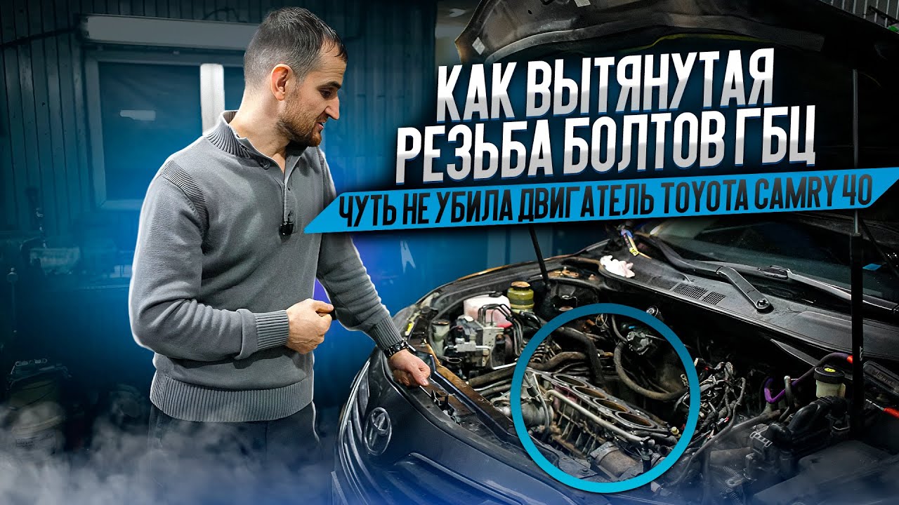 Как вытянутая резьба болтов ГБЦ чуть не убила двигатель Toyota Camry 40