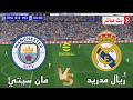 بث مباشر مباراة ريال مدريد ضد مانشستر سيتي دوري أبطال أوروبا 2026 محاكاة مباراة اليوم