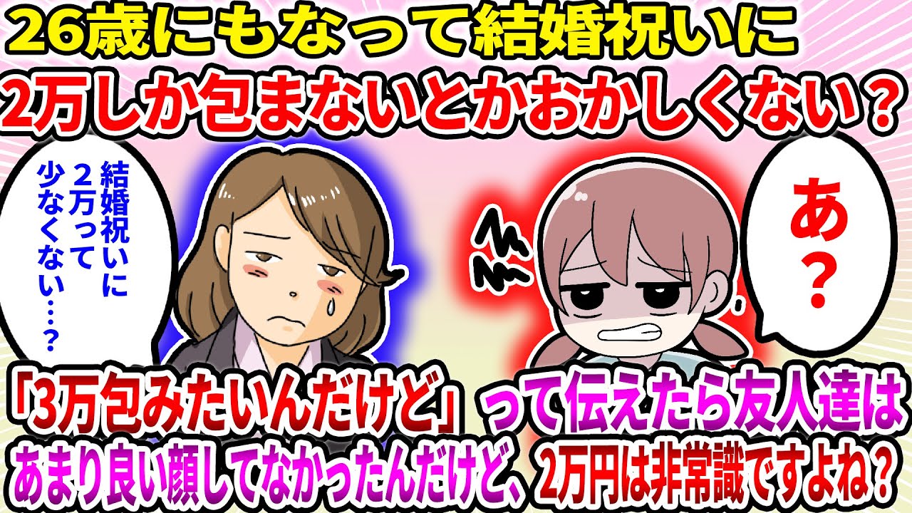 【2ch修羅場スレ】【相談】26歳にもなって結婚祝いに2万しか包まないとかおかしくない？「3万包みたいんだけど」って伝えたら友人達はあまり良い顔してなかったんだけど、2万は非常識ですよね？【ゆっくり】