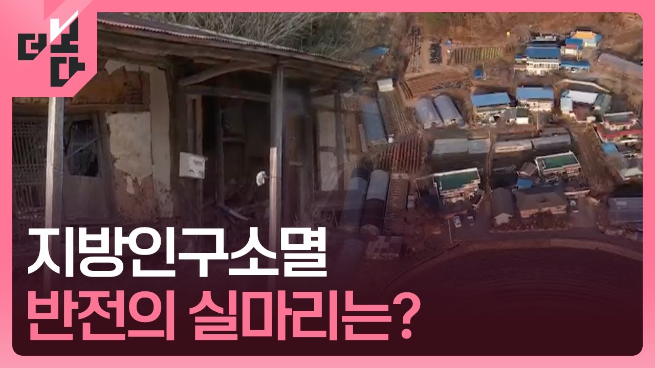 [더 보다] 지방인구소멸…반전은 있다 / KBS 2026.01.05.