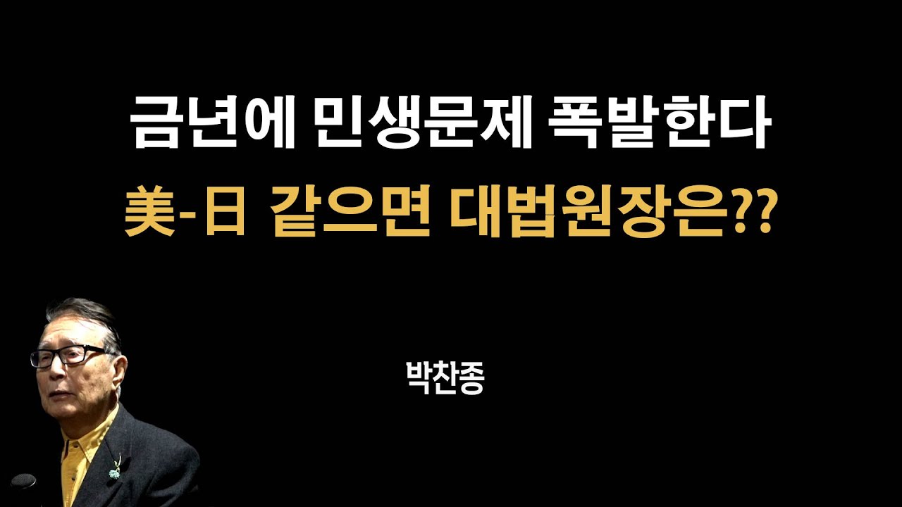 금년에 민생문제 폭발한다 [박찬종]