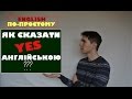 Англійські слова та фрази (Як сказати "Yes" англійською?)