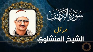 محمد صديق المنشاوي - سورة الكهف - تلاوة مرتلة (جودة عالية)