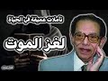 فلسفة الحياة والموت مع مصطفى محمود أسرار الحياة والموت كتاب صوتي كامل لغز الموت استمع الآن الجزء 1 