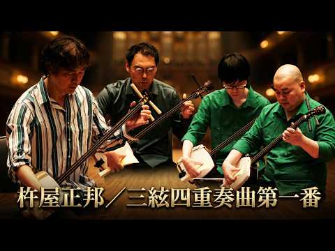 杵屋正邦 ／ 三絃四重奏曲第一番 (1958年) - YouTube