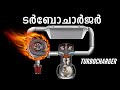 Turbocharger Working Explained | ടർബോചാർജർ | Ajith Buddy Malayalam