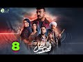 حصريا الحلقة 8 من مسلسل فهد البطل بطولة احمد العوضي 2025 