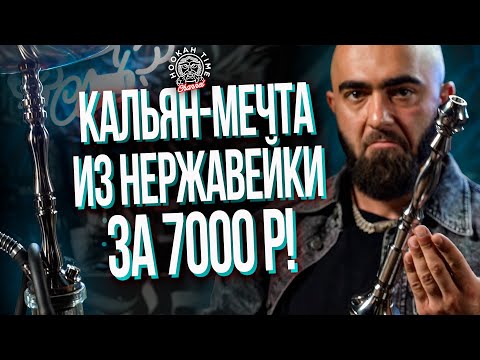 HT №258. Кальян - мечта из нержавеющей стали за 7000 рублей! Долговечные кальяны Antero