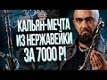 HT №258. Кальян - мечта из нержавеющей стали за 7000 рублей! Долговечные кальяны Antero