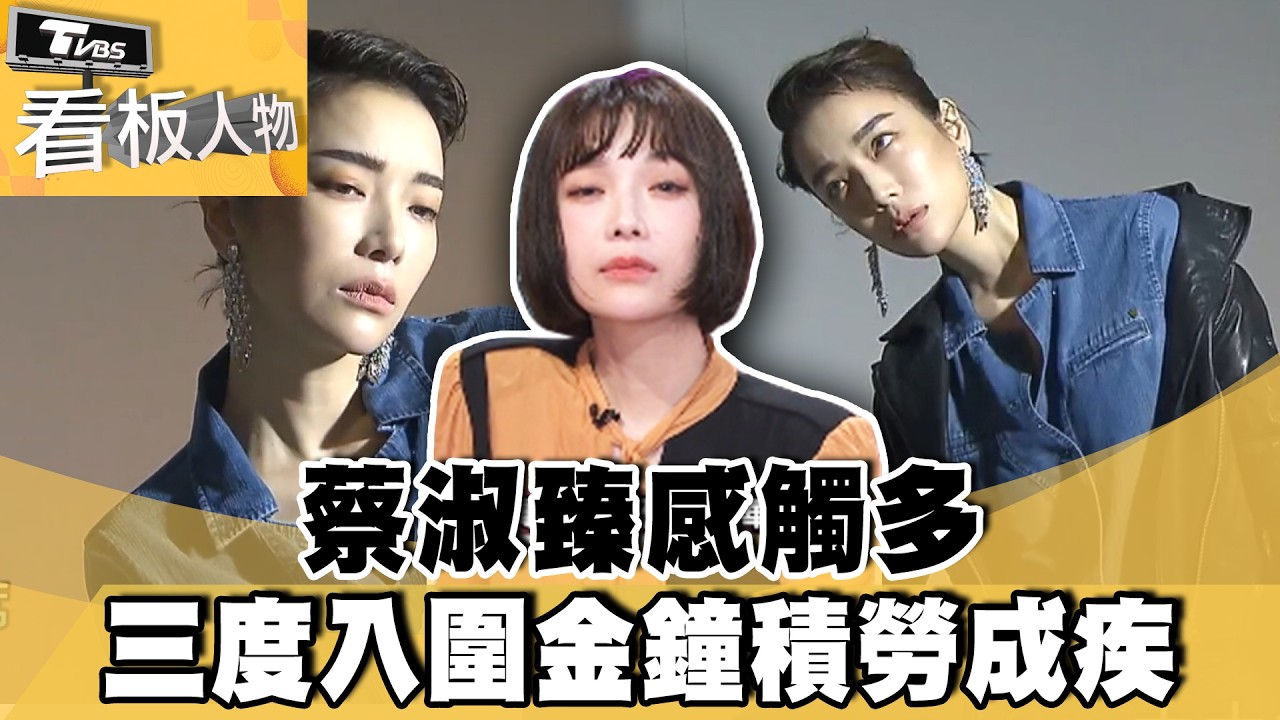 hold住眼淚蔡淑臻感觸多 三度入圍金鐘拍戲積勞成疾【#看板人物 精華篇】#方念華 #林嘉綺 #蔡淑臻@tvbsinsightpeople​