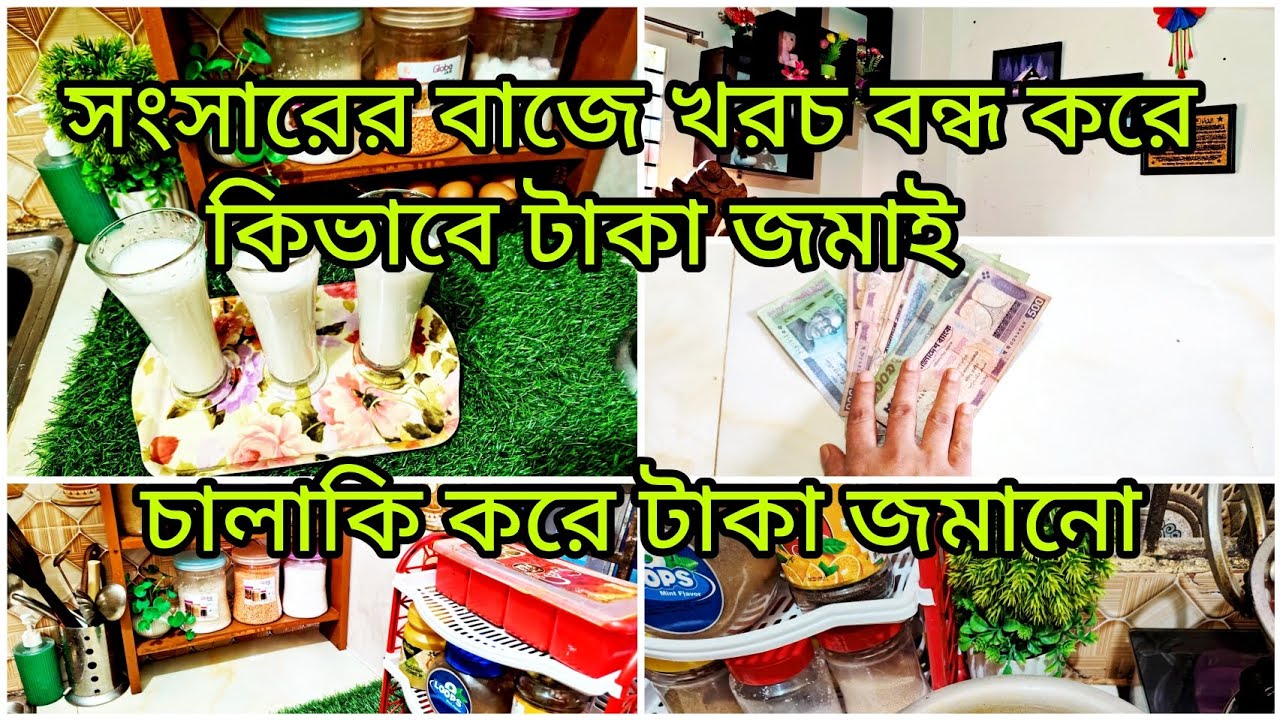 সংসারে বাজে খরচ বন্ধ করে কিভাবে টাকা জমাই।চালাকি করে টাকা জমানো। #moneysavingtips। 