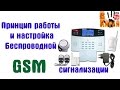 Работа беспроводной GSM сигнализации с Aliexpress