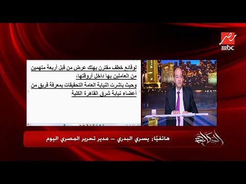 مفاجأة أطفال جدد في قضية مدرسة سيدز الدولية بقالهم أكتر من سنة عمرو أديب يقرأ بيان النيابة