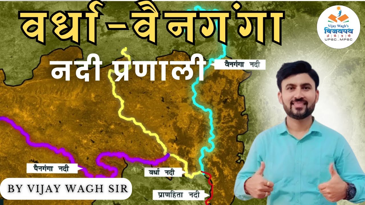 वर्धा वैनगंगा नदी प्रणाली | Wardha river wainganga river | by #vijaywaghsir #vijaypathacademy