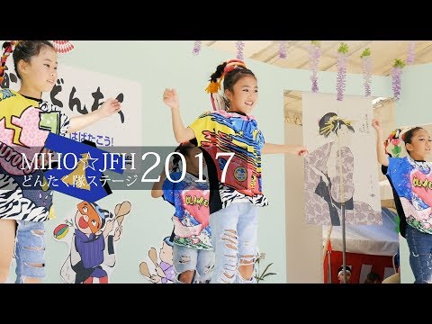 MIHO☆JFHどんたく2017MV演舞台編