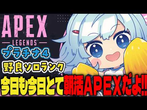 【APEX/プラチナ４】みんなぽはよー🌞キーマウソロランク【ゆるりめぐ/vtuber】
