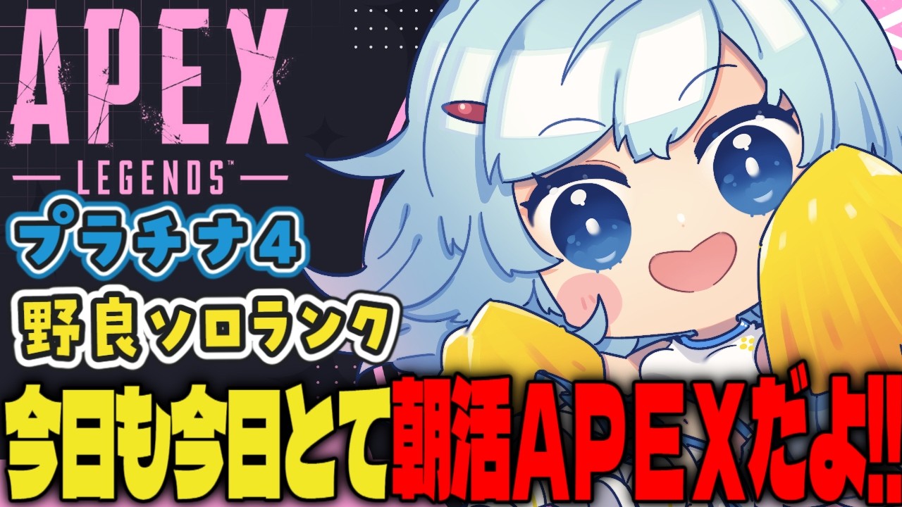 【APEX/プラチナ4】みんなぽはよー🌞キーマウソロランク【ゆるりめぐ/vtuber】