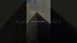 لَيْلَةُ الْقَدْرِ خَيْرٌ مِنْ أَلْفِ شَهْرٍ . .