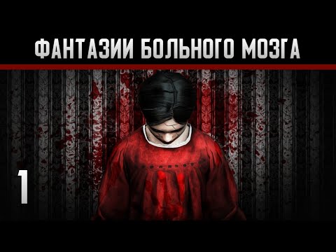 Endless Nightmare Прохождение на андроид #1 Фантазии больного мозга